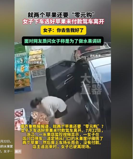 7月22号浙江一女子，下车选好苹果未付款驾车离开，事后店主联系该名女子，女子：你