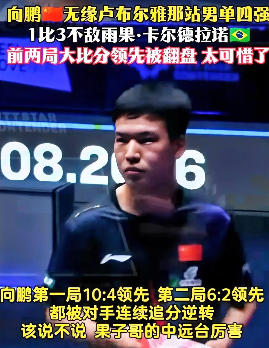 卢布尔雅那站，向鹏1：3不敌雨果，多少让人有点窝火。第一局10：4被逆转，