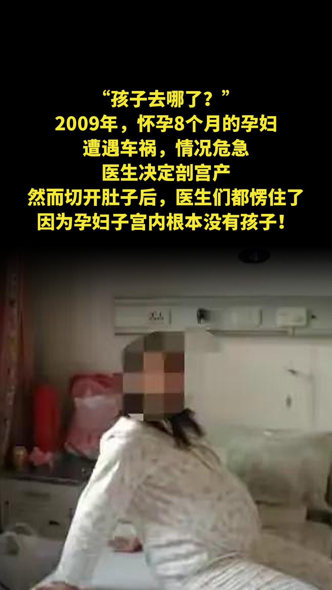 “孩子去哪了？”2009年，怀孕8个月的孕妇遭遇车祸，情况危急，医生决...