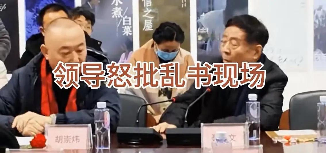 批的好！看到原中国书法家协会副主席聂成文先生怒批王冬龄的涂鸦感到欣慰！首先，没有