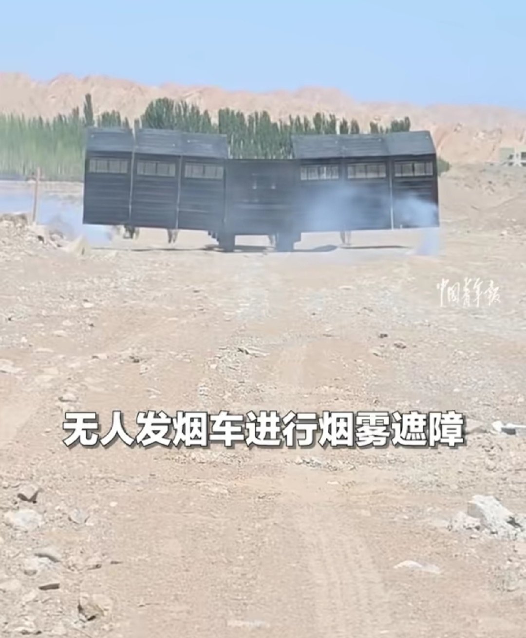 #每天认识一件兵器#现在野战可以这么打，无人盾牌车掩护人员跃进，无人机和无人车释放烟幕进行遮障。​