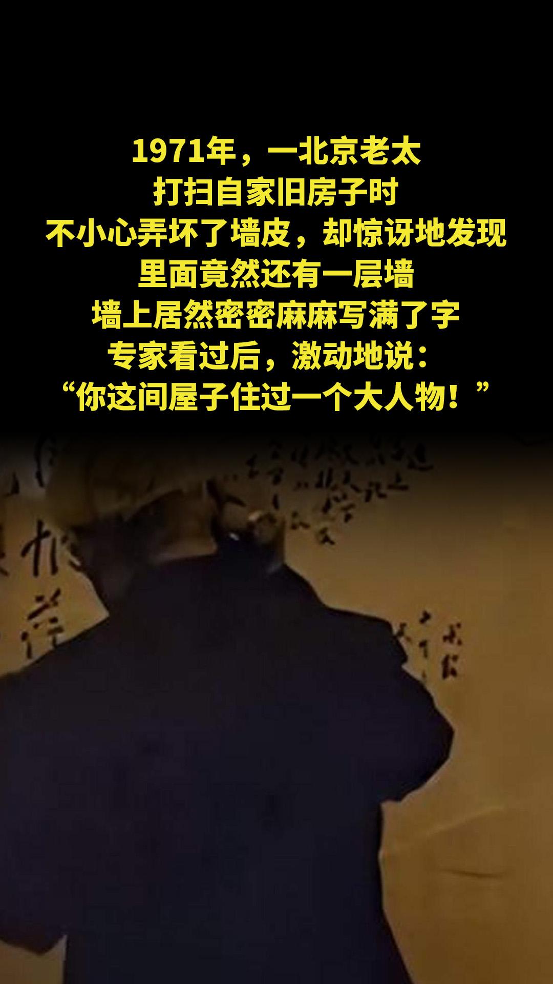 1971年，一北京老太打扫自家旧房子时，不小心弄坏了墙皮，却惊讶地发现...
