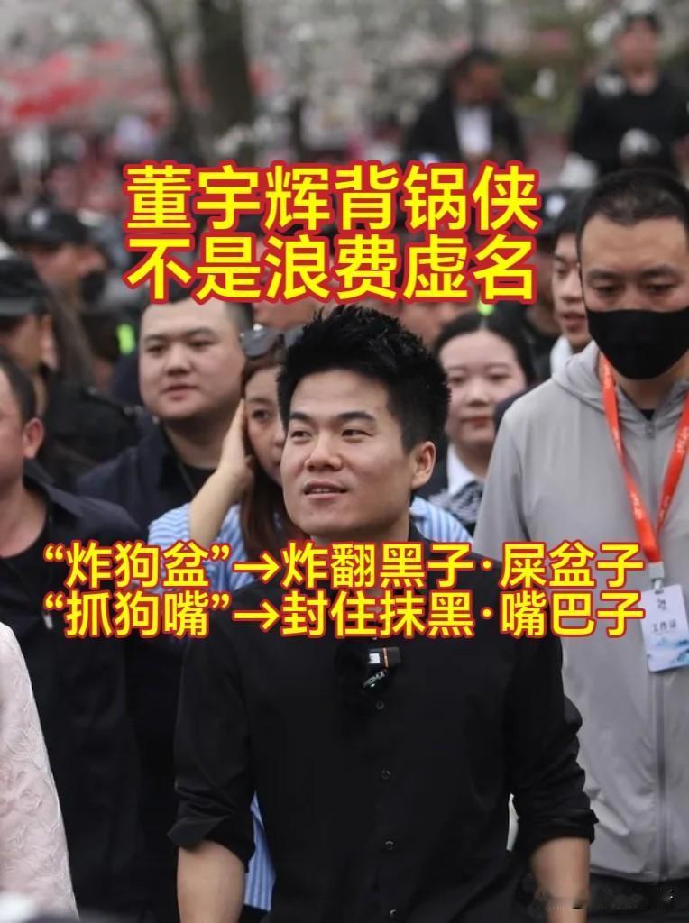 万能背锅侠董宇辉不是虚名，号召力不可小觑，刚发了炸狗盆，“握”狗嘴的视频小片，汉