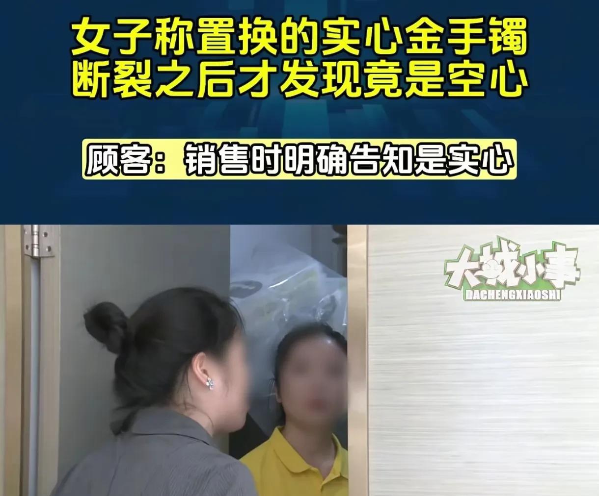 重庆，女子置换了一个16000多的金手镯，店员当时承诺是实心的，可后来镯子突然断