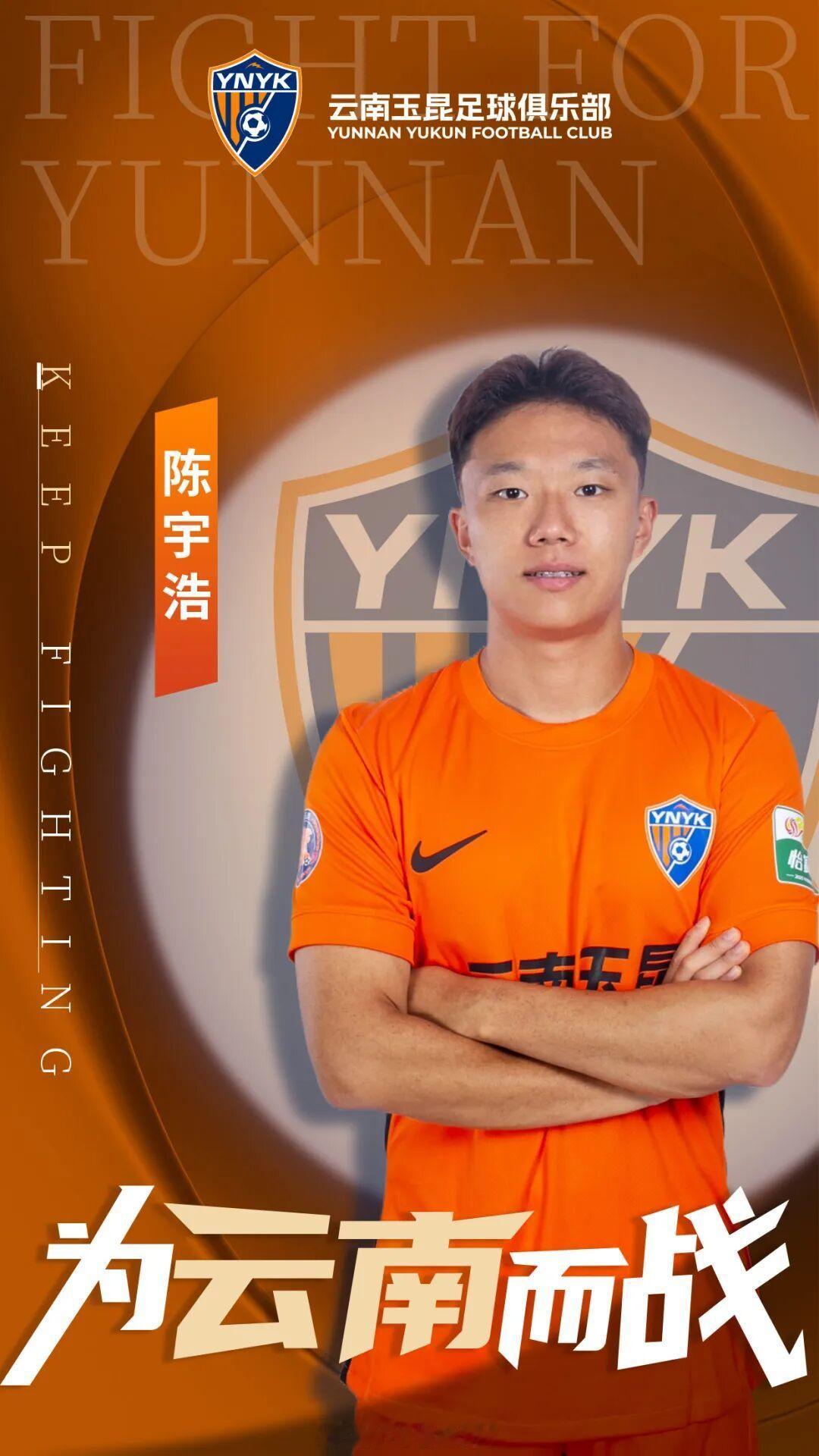 云南玉昆官宣陈宇浩正式加盟陈宇浩，云南省昆明籍球员，2025年中租借加盟云南玉昆