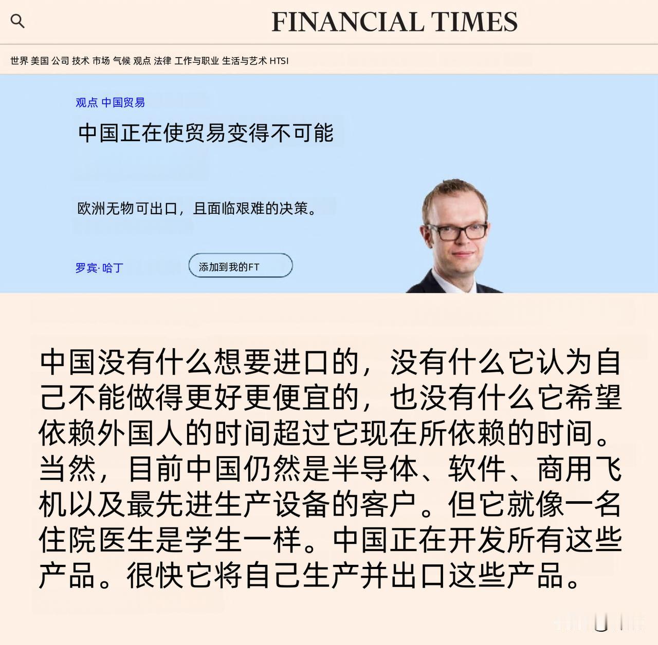 英国《金融时报》发表了一篇文章“批评中国”出口过多，而进口过少。这完完全全就