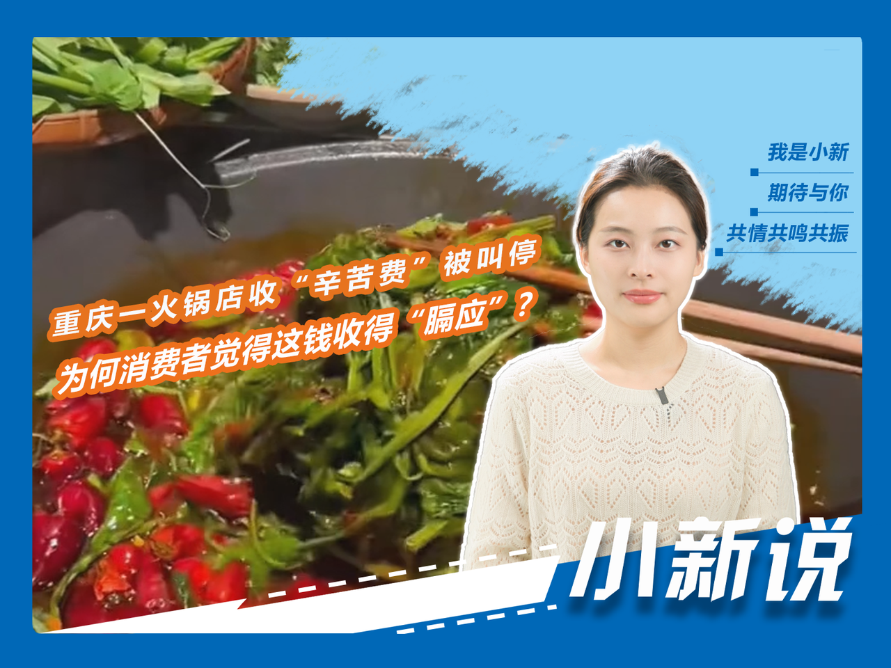 重庆火锅店收‘辛苦费’被叫停，消费者为何觉得‘膈应’？