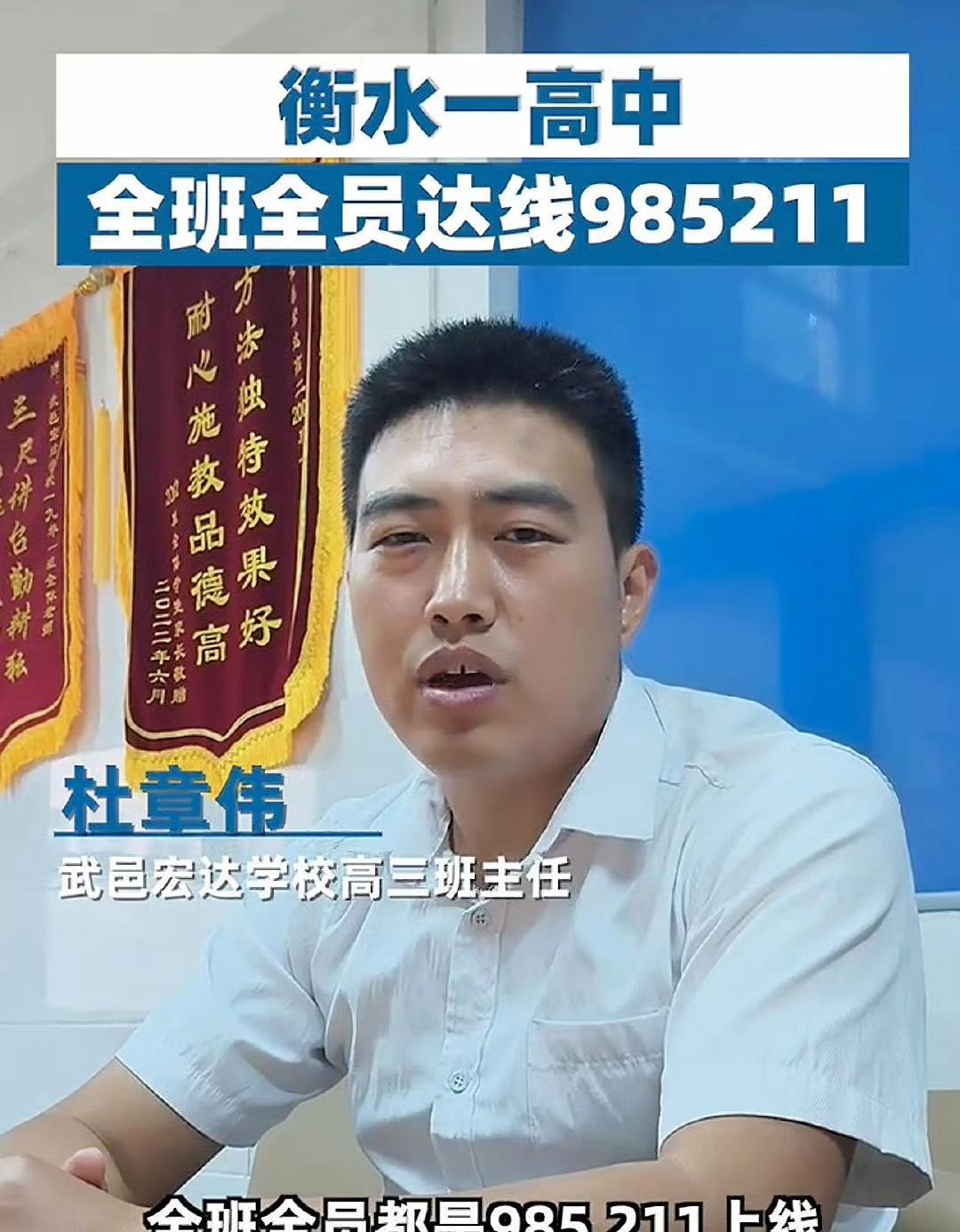 衡水一高中全班达线985、211，最低分633分。之前不还有个最牛班主任吗？12