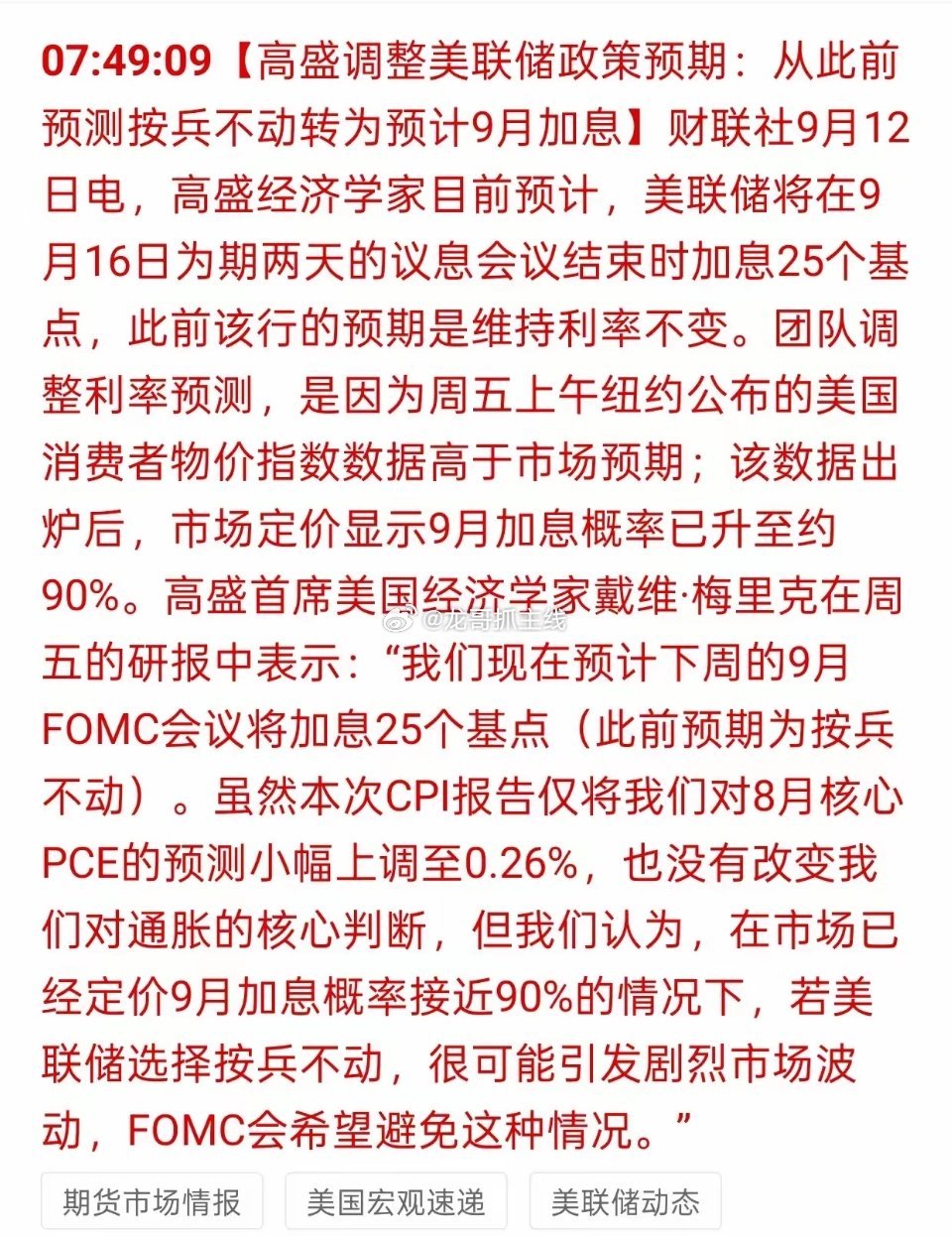  高盛突然改口！美联储9月加息概率逼近90%周末外围重磅消息来了，高盛直接改口，
