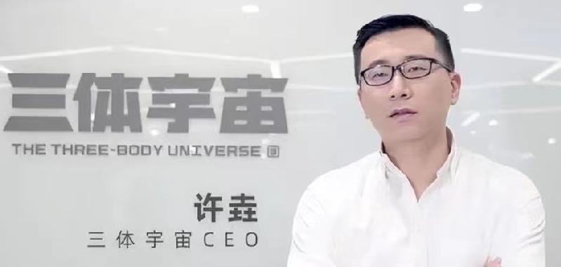 三体宇宙CEO被枪决，年薪从两千万变成五十万，他到底图什么？许垚2018年当