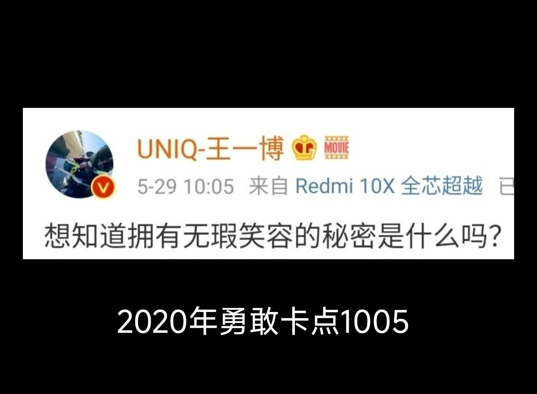 那些年，王一博卡点的1005​​​