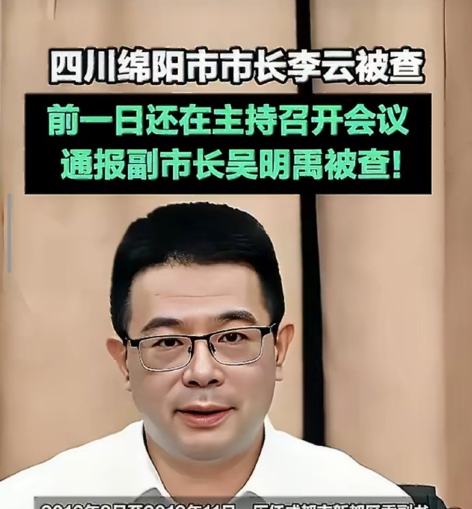 市长被查前刚就副市长被查主持会议很多时候现实比小说还精彩，口口声声在台上讲反腐