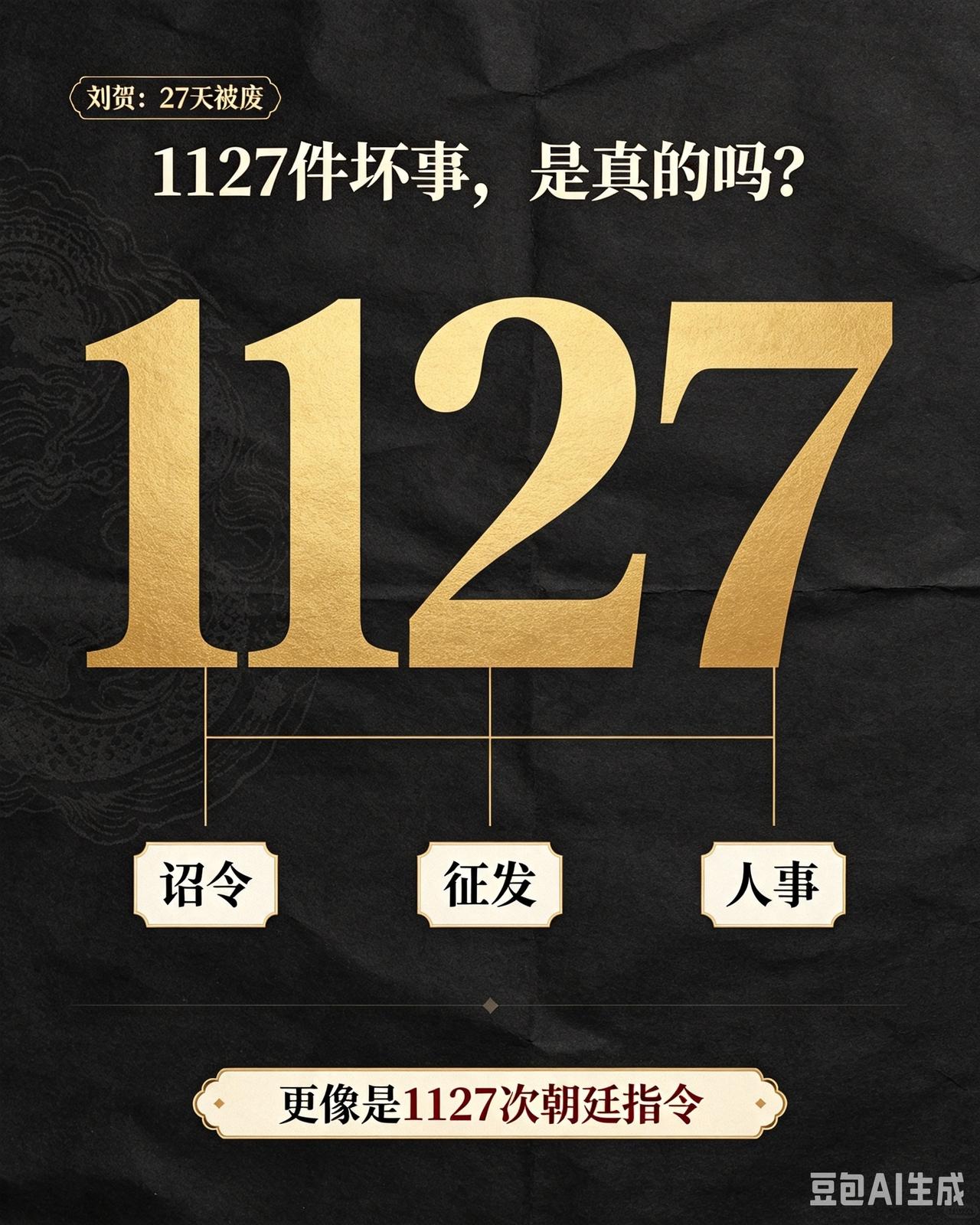 刘贺:我得有多忙，才能在27天内干了1127件坏事。霍光: