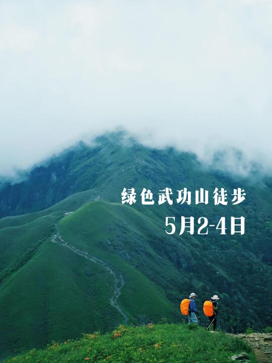 五一出发｜绿色武功山户外线徒步组队