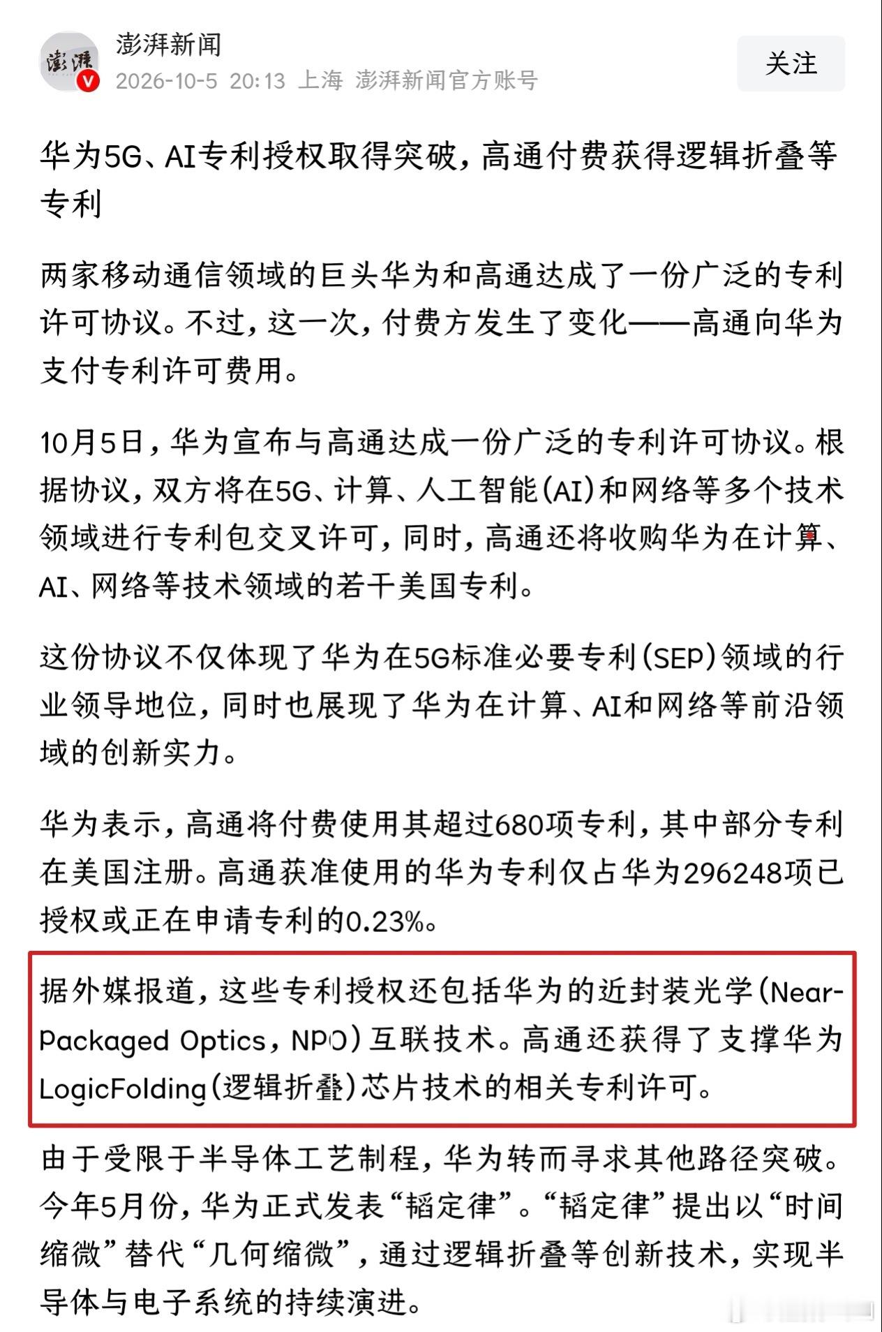 #华为高通芯片#最近华为高通专利这事刷屏，好多人把NPO/CPO和逻辑折叠搞混了！简单说：逻辑折叠是