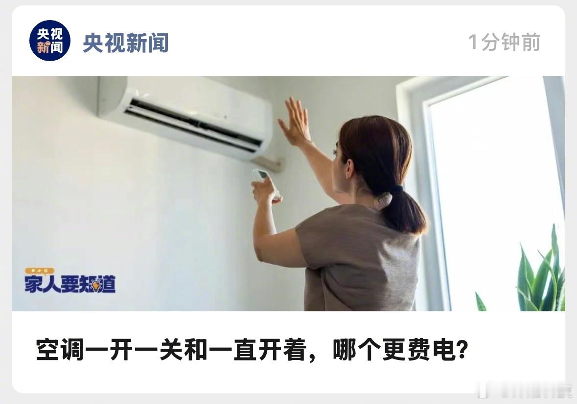 空调一开一关和一直开着，哪个更费电？这答案应该都知道吧。​​​