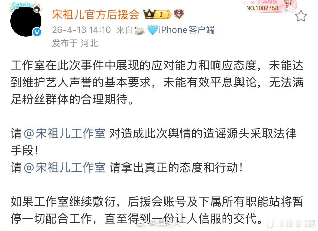 宋祖儿官方后援会于2026年4月14日宣布暂停运营并更换黑头像，其下属多个核心数