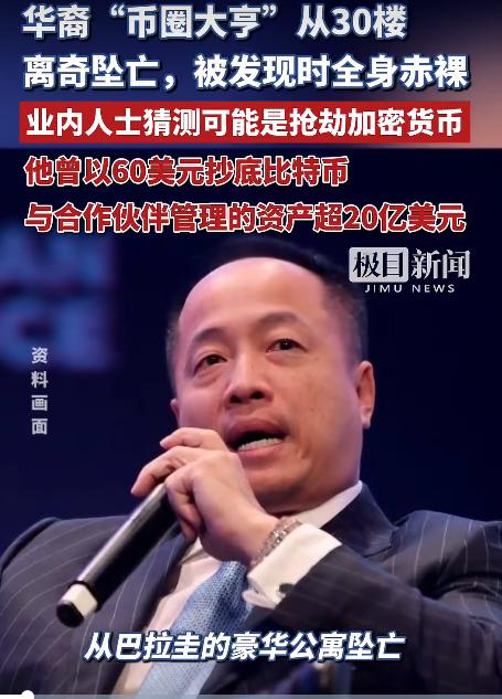 华裔币圈大佬叶俊德30楼全裸离奇坠亡。事发巴拉圭首都自家豪华公寓，凌晨4点30
