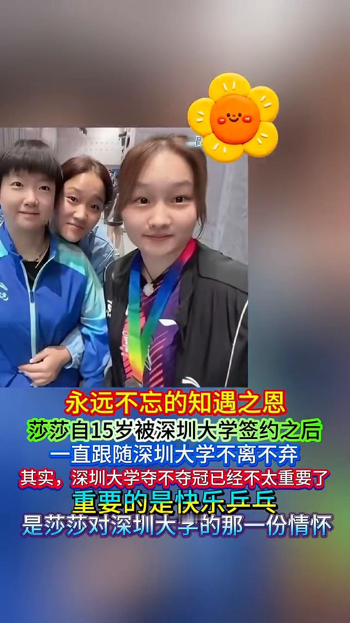 永远不忘的知遇之恩。莎莎自15岁被深圳大学签约之后，一直跟随深圳大学不离不弃。