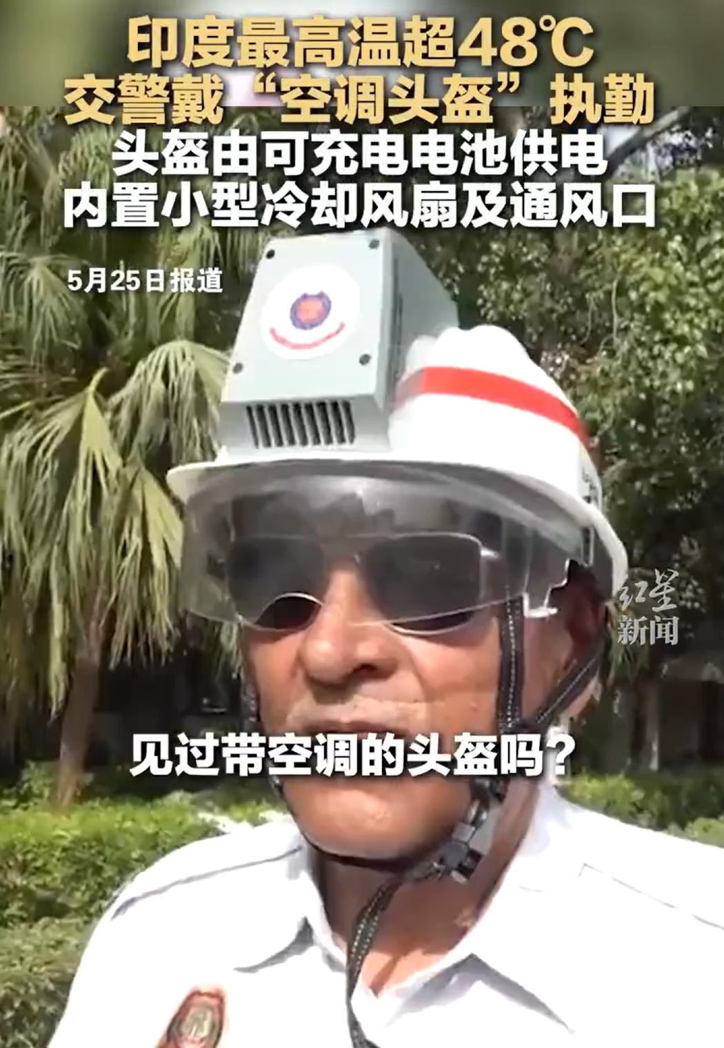 印度的这个发明，估计是世界领先。你见过带空调的头盔吗？这不是夸张，而是真