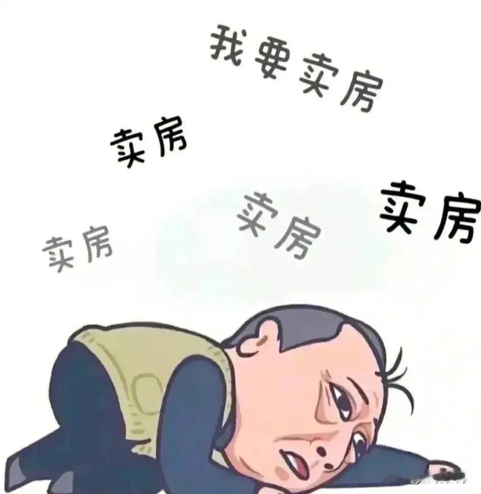 “卖不起房”时代来临：房价下跌背后的现实困境与未来走向来源:辉常论时代真