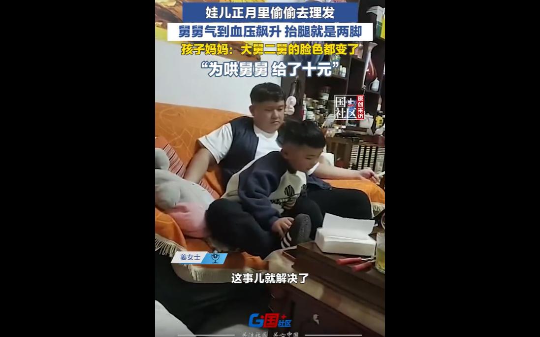 3月6日，河南濮阳一名外甥未出正月就偷偷理发，舅舅得知后怒不可遏，当场血压飙升并