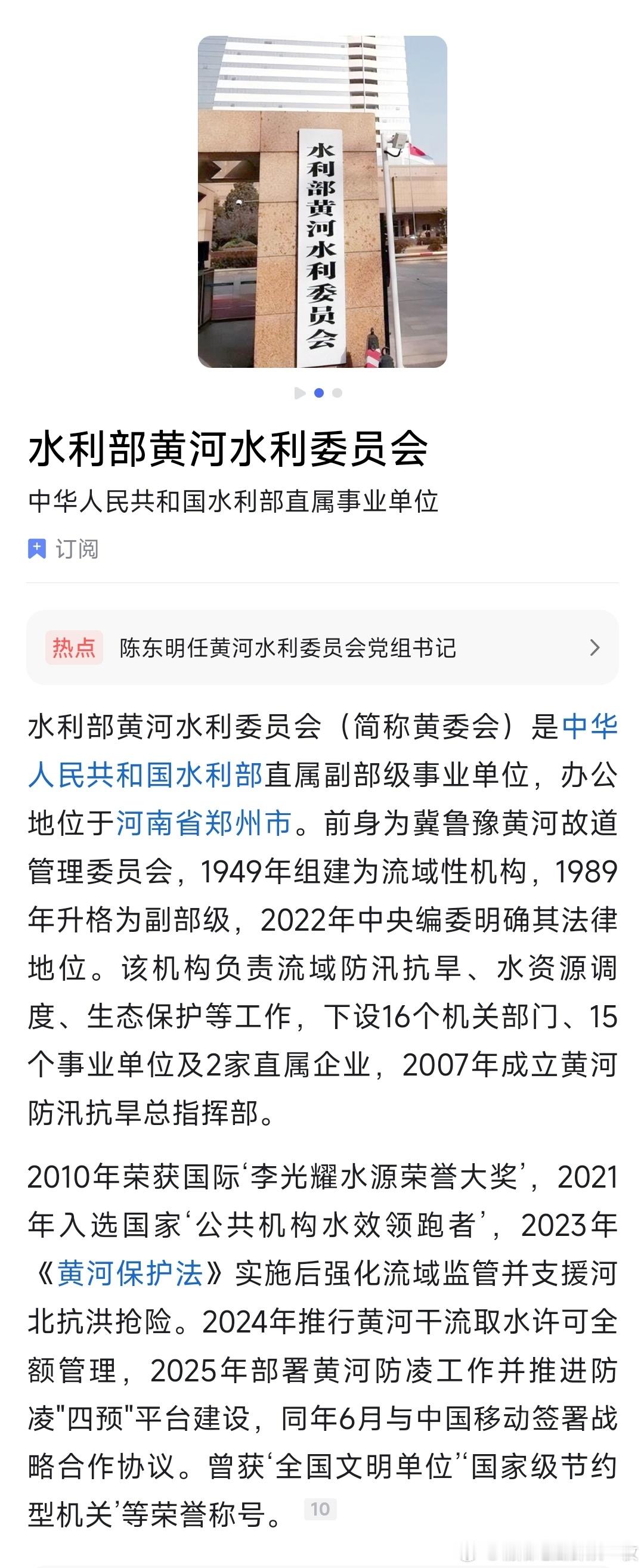 陈东明任黄河水利委员会党组书记。水利部黄河水利委员会（简称黄委会）是水利部直属副