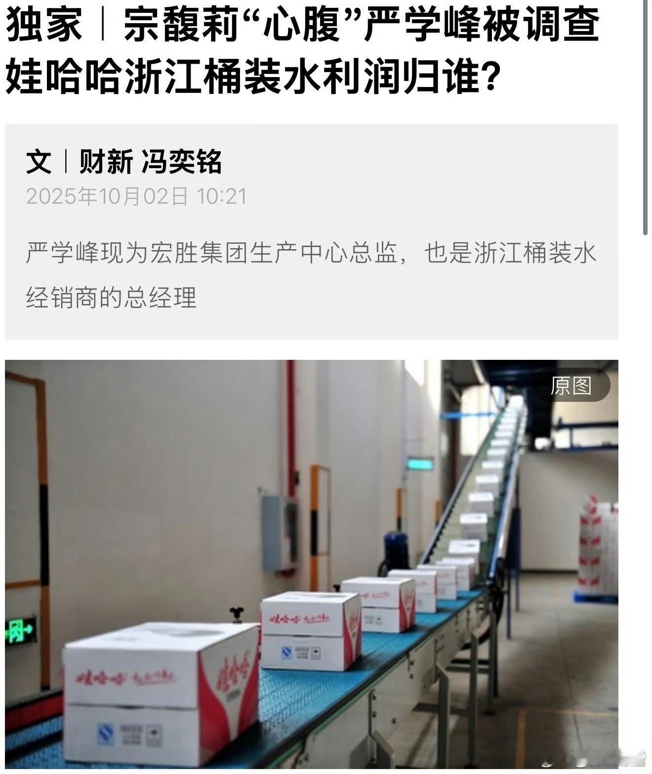 宗馥莉心腹严学峰被立案审查注意看图2，收网​​​
