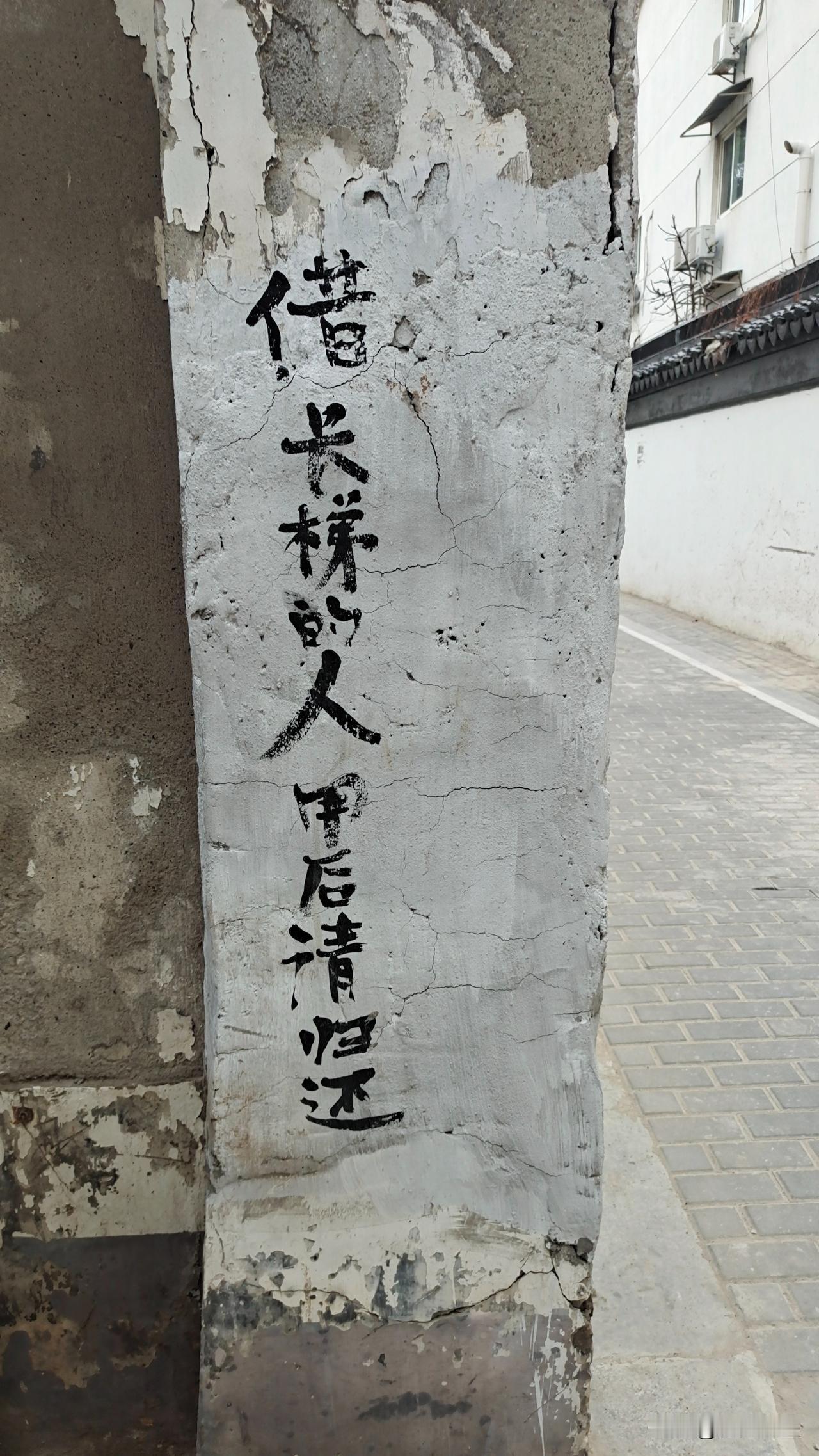 民间书法你觉得民间书法家的存在，难道不是传统书法的价值吗随拍民间墙体上书法《借长
