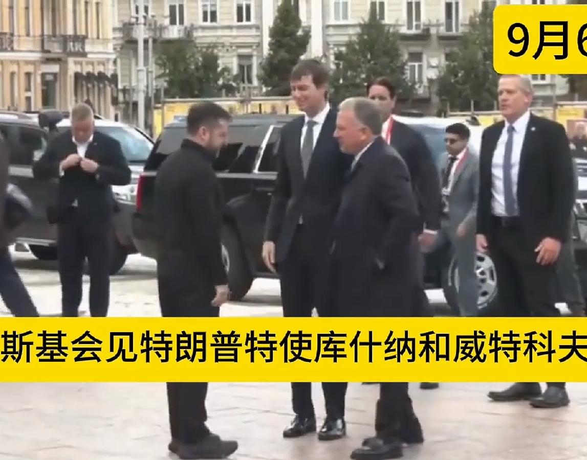 美特使到乌克兰，与俄罗斯待遇大不同！泽连斯基亲自出门迎接，主动走上前伸手，握手