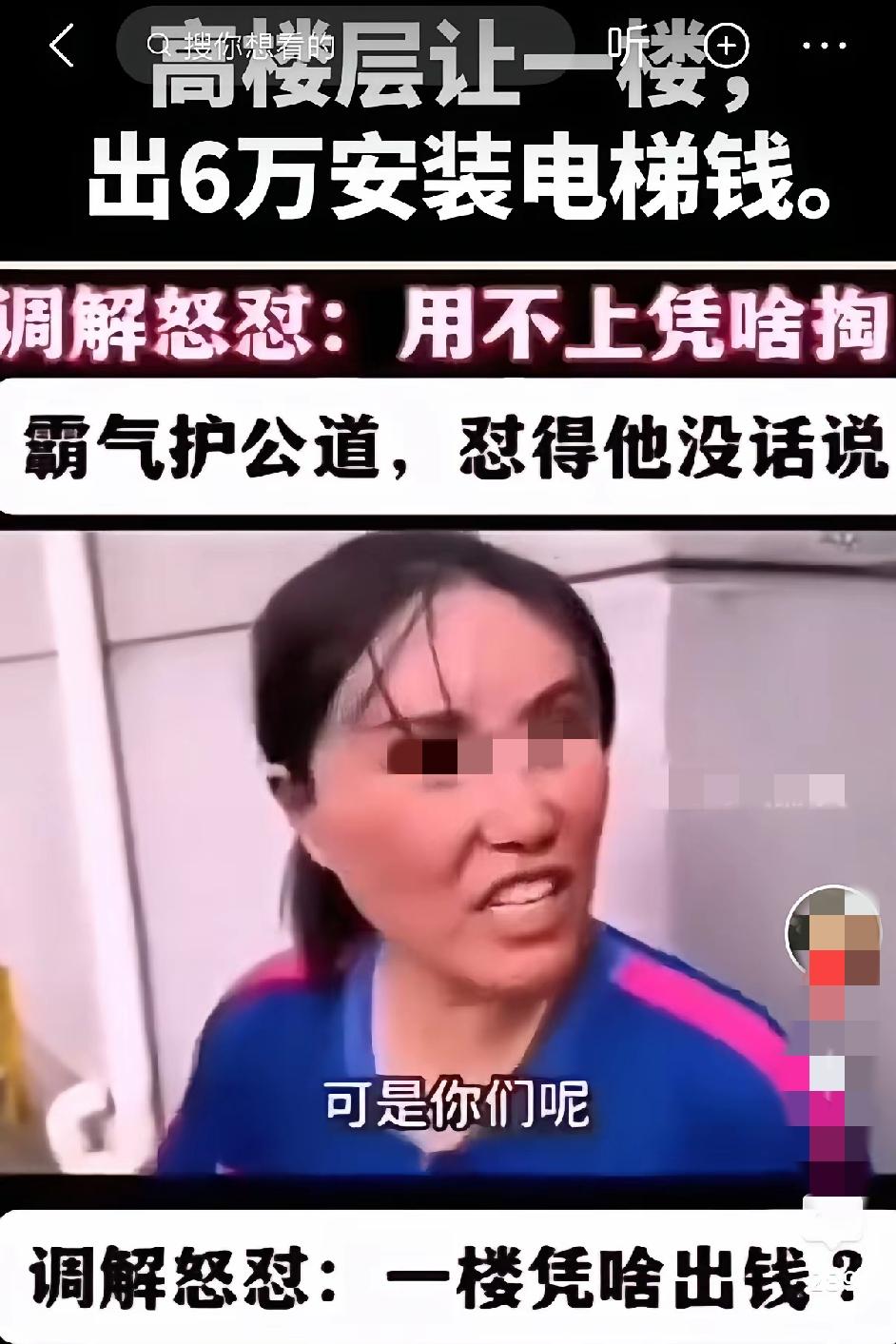 楼上的人一致要求安装电梯，商量来商量去，一楼的住户考虑到楼上尽是老人，无奈选择同