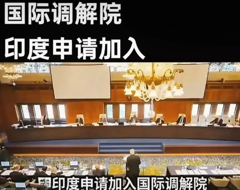 港媒：印度又想来搅局。由中国主导，60个国家组成的国际调解院，5