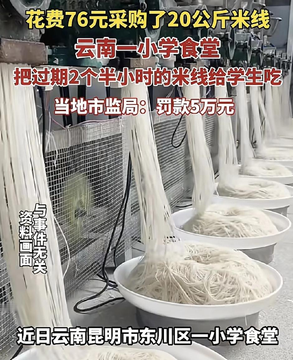 云南昆明一所小学花76元购买了20公斤，过期了两个半小时的米线，在食堂制作，供师