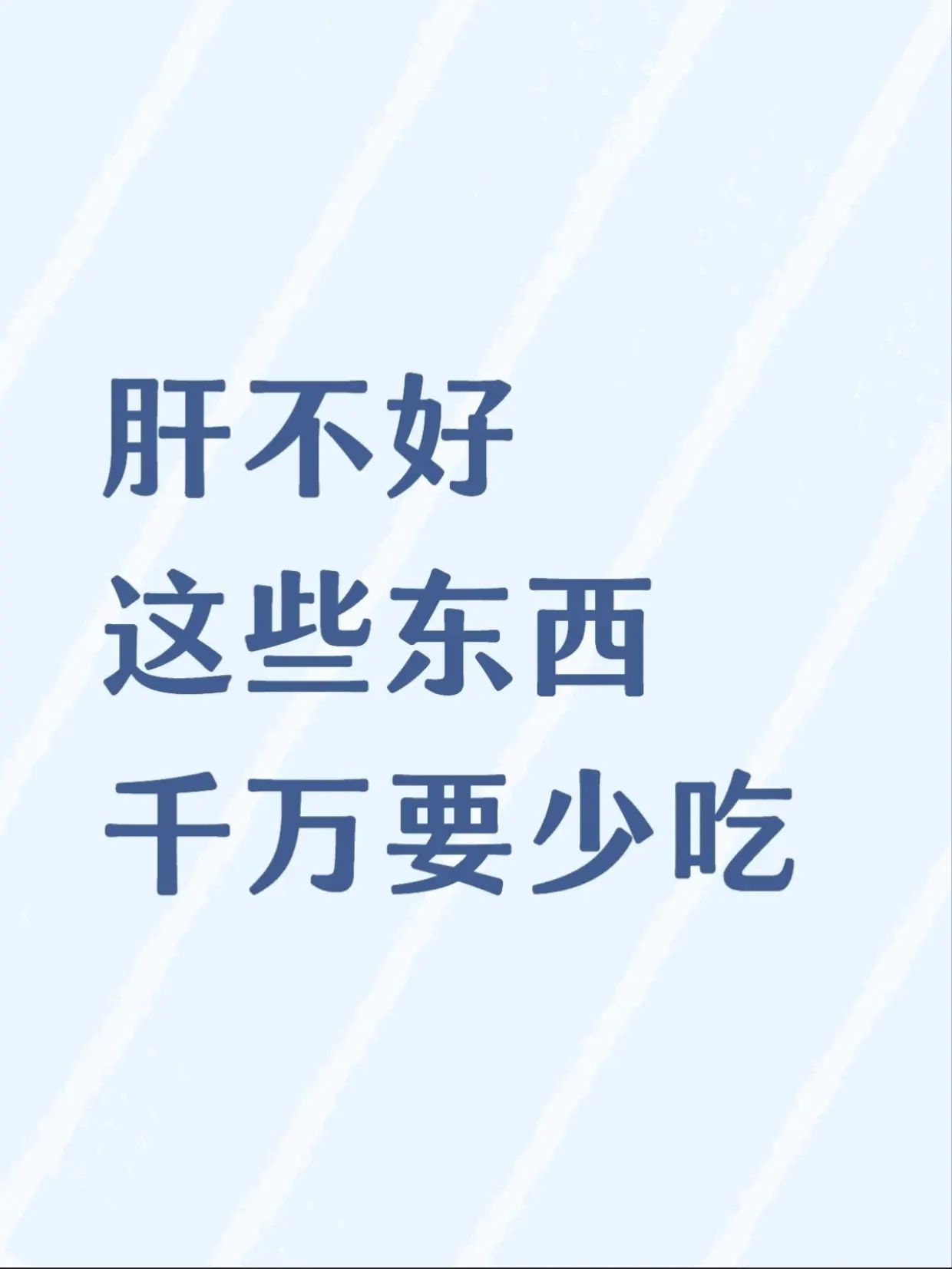 肝不好，这些食物千万要少吃。肝不好的朋友，饮食上千万别大意，这几类食物...