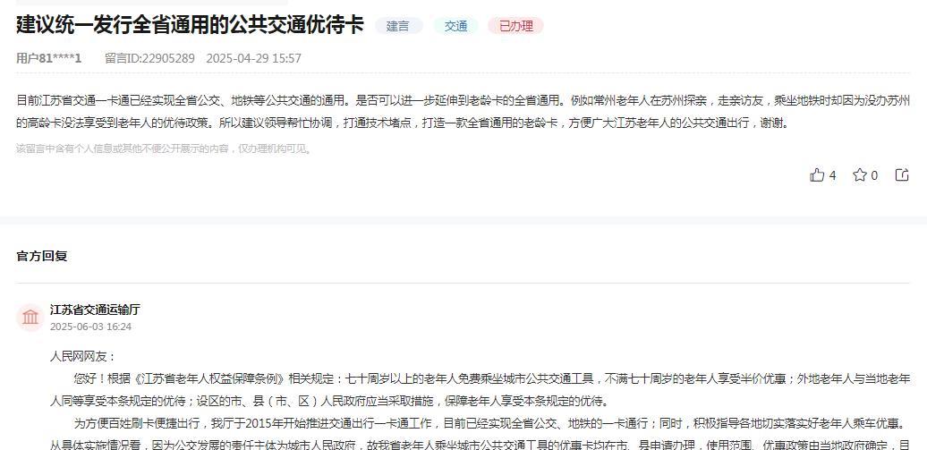 江苏省交通运输厅消息：关于网友反映“目前江苏省交通一卡通已经实现全省公交、地铁