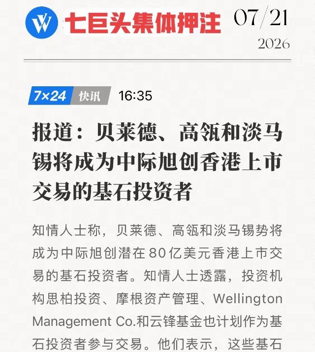 80亿美元超级IPO！七大巨头抢筹中际旭创，凭什么让贝莱德高瓴集体押注？7月21