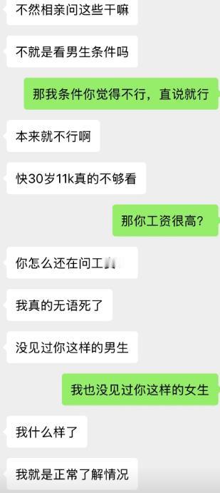 相亲双标现场算是被这聊天记录演绎明白了。女生疯狂盘问男生房车收入，直言快三十月