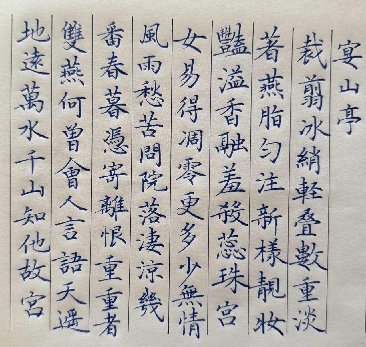 有一个字还拉了一笔不改了