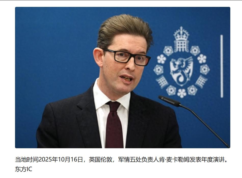 英国军情五处负责人肯·麦卡勒姆不死心仍炒作：中国每天都在“威胁”英国。美联社
