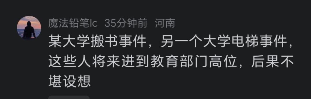 有网友说，某大学搬书事件，另一个大学电梯事件，这些人将来进到教育部门高位，后果不