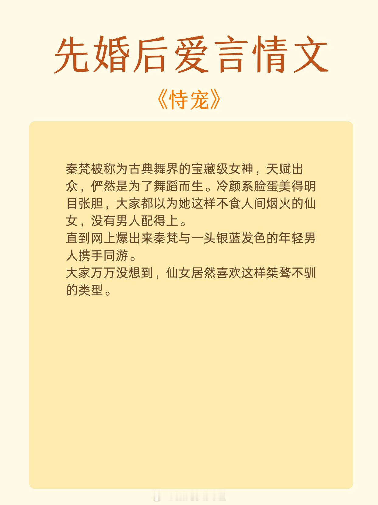 天花板级的先婚后爱言情文，扭转所有所有的不可能。1、《恃宠》作者：臣年2、《错嫁