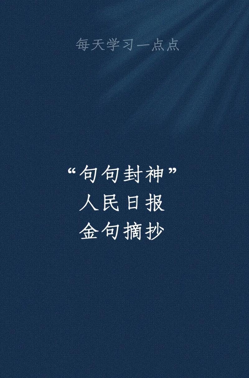 人民日报“天花板”金句每一句读起来都让人热血沸腾种一棵树，应该是10年前