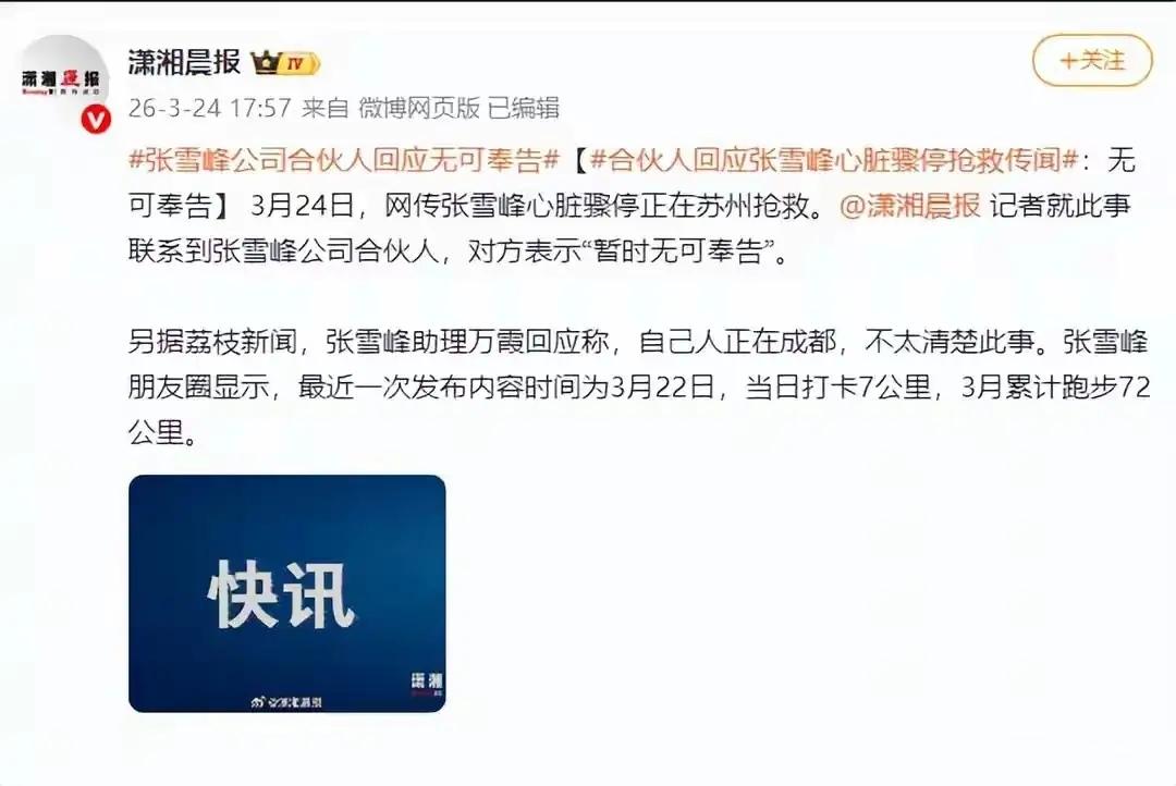 打开，想看看今天有啥新闻，结果被张雪峰住院的消息震惊了！又看了看评论区，都在为他