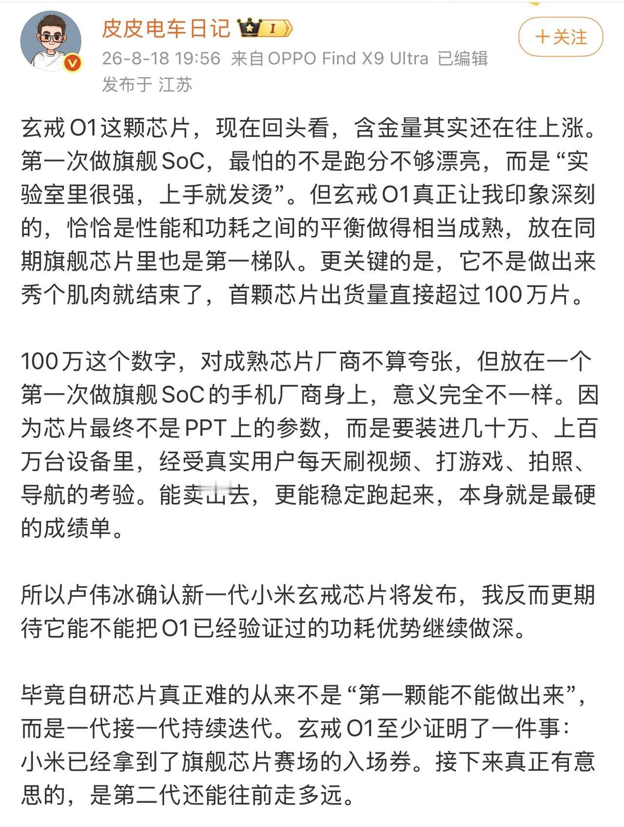 玄戒代表了目前中国Soc在拥有先进制程下所能达到的最高水平。这次能迭代说明了小米