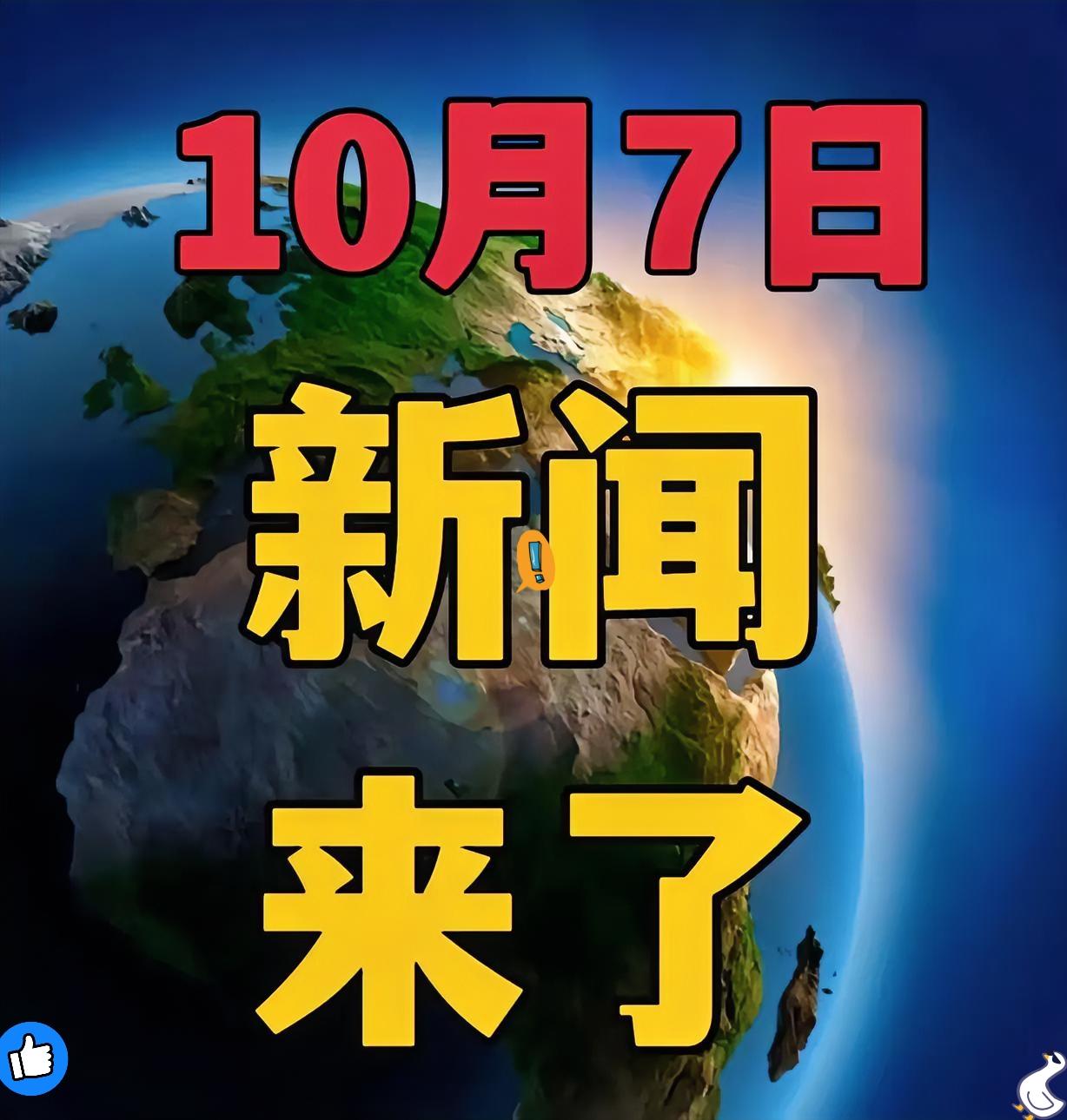今日要闻10月7号凌晨03：50前刚刚发生的最新消息！10月5日，世界最