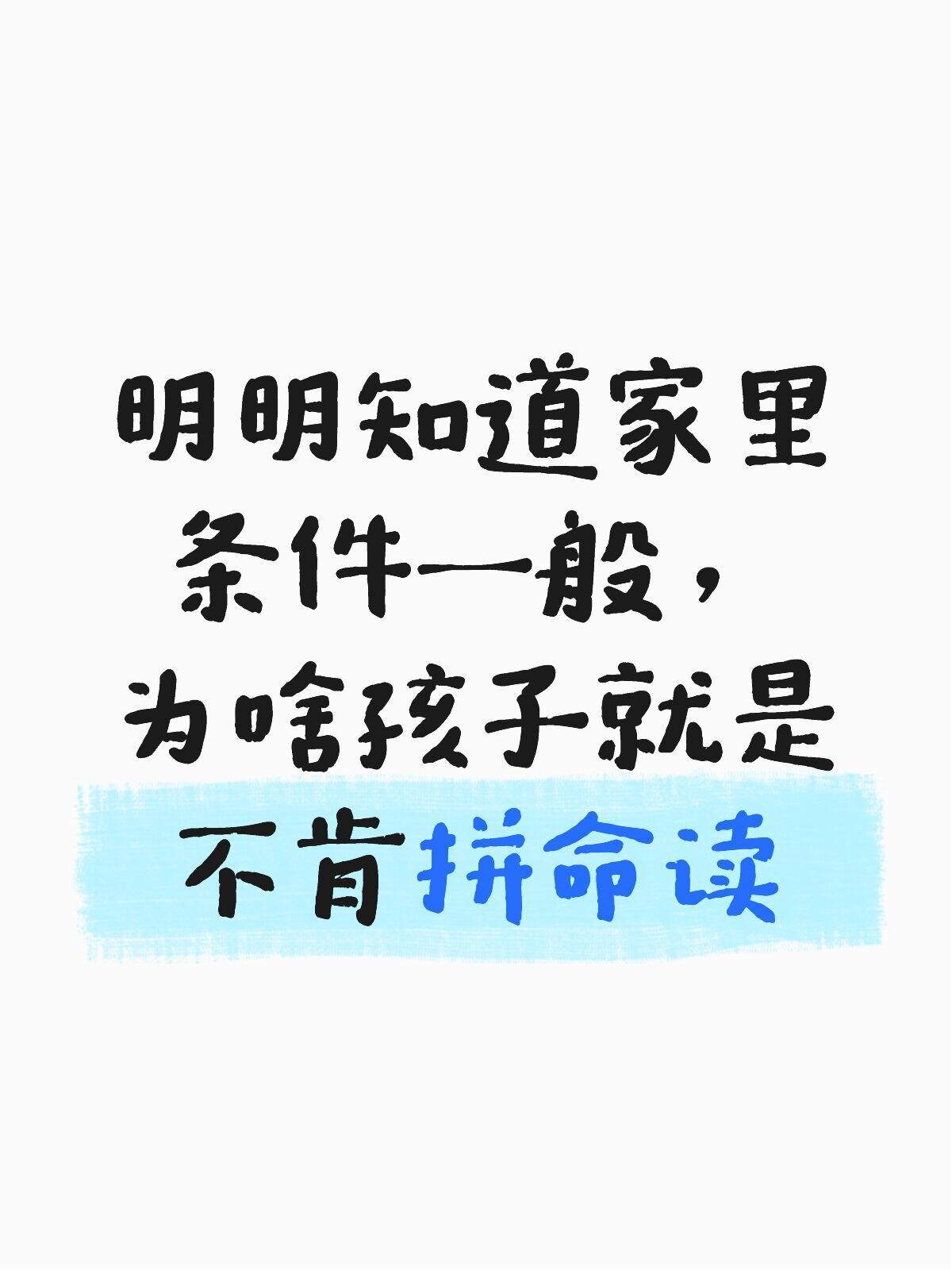 明明知道条件一般，很多孩子为啥还是不努力