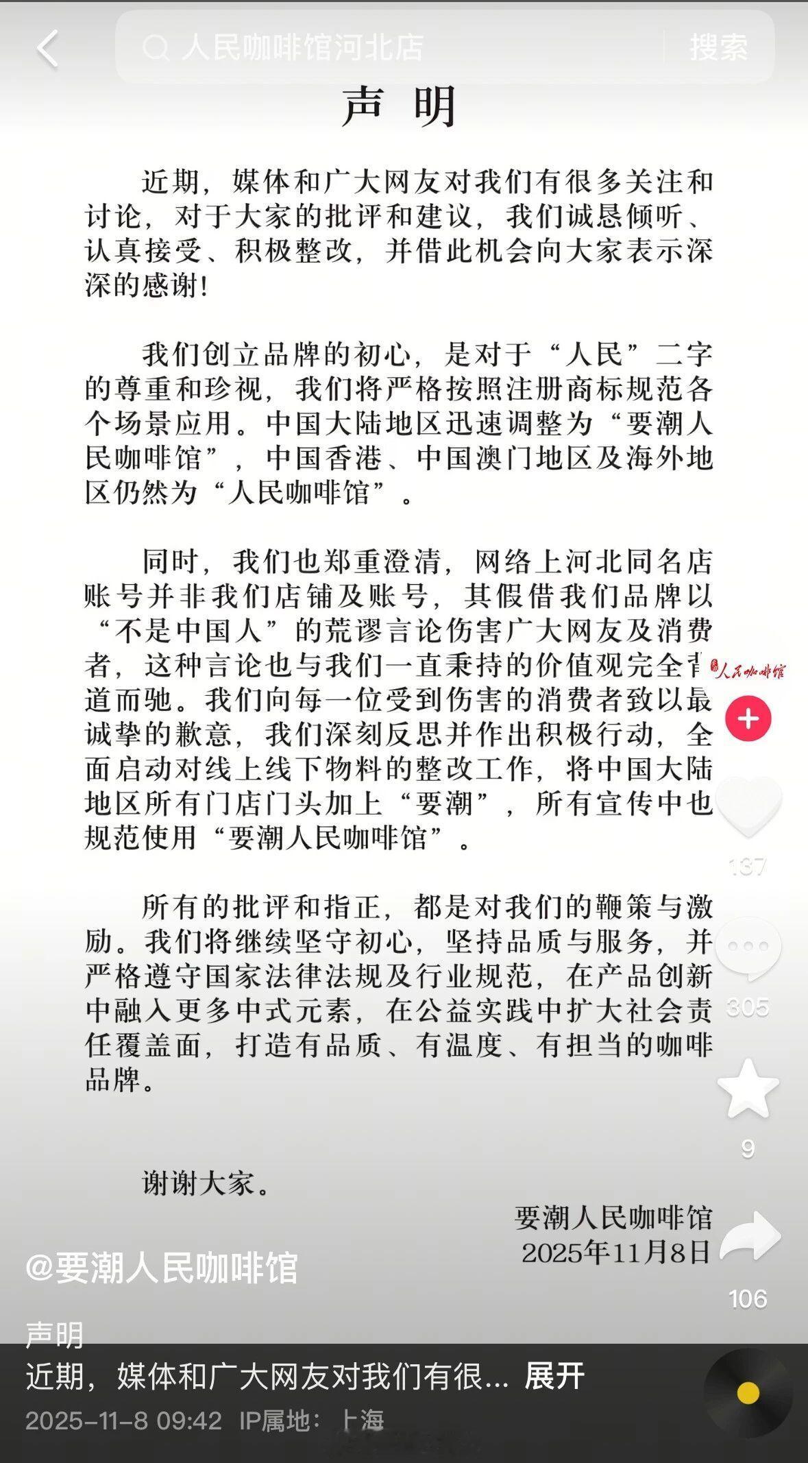 人民咖啡馆发布声明要潮人民咖啡馆发布致歉[吃瓜]​​​