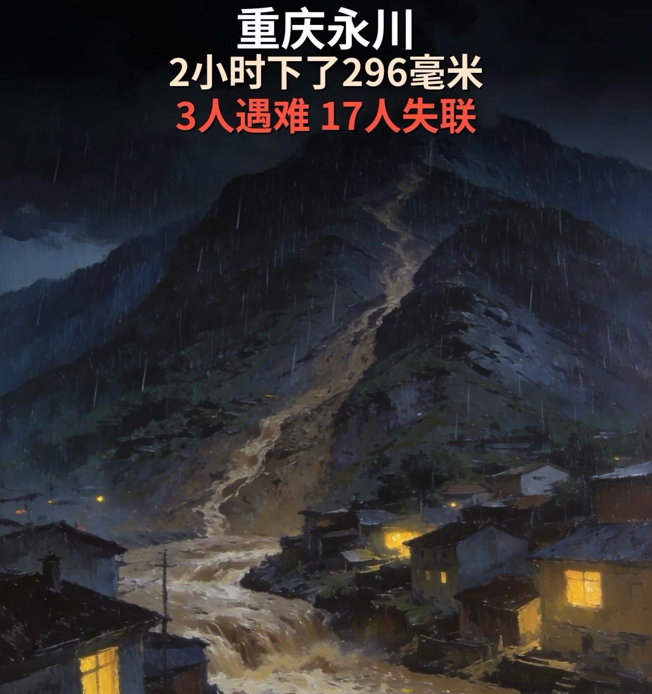 重庆永川一夜下了296毫米3人遇难17人失联重庆永川区暴雨致2小时降雨量破纪