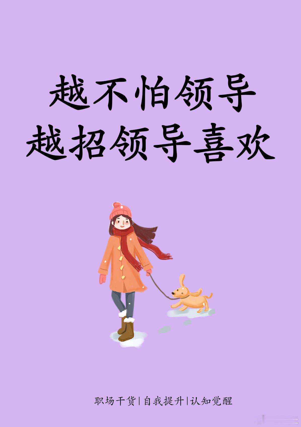职场技巧越不怕领导，越招领导喜欢。｜职场新知识1、积极在领导面前露脸。2、如