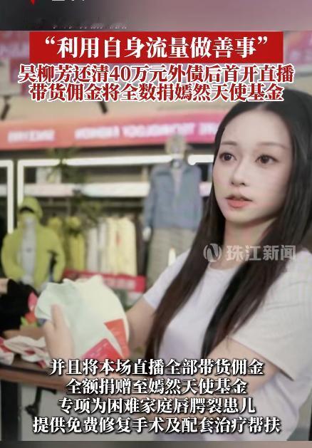 7月1日，杭州的一场带货直播，主角是前体操世界冠军吴柳芳。镜头前，她跳舞、走